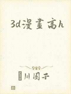 3d漫画高h封面