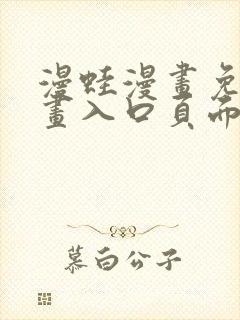 漫蛙漫画免费漫画入口页面在线