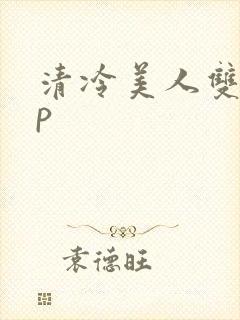清冷美人双性np
