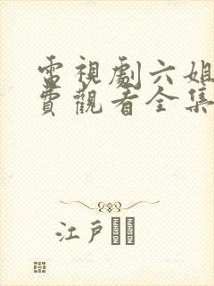 电视剧六姐妹免费观看全集高清播放封面