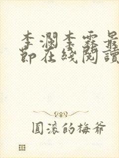 李澜李霖最新章节在线阅读