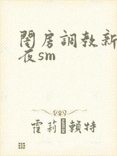 闺房调教新婚之夜sm