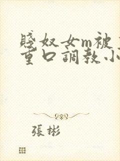 贱奴女m被主人重口调教小说