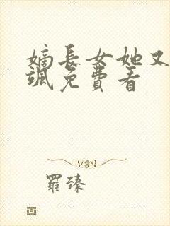 嫡长女她又美又飒免费看封面