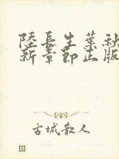 陆长生叶秋白最新章节正版封面