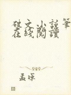 破文小说笔趣阁在线阅读
