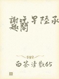 谢晚星陆承渊笔趣阁