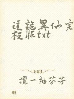 道诡异仙完整精校版txt