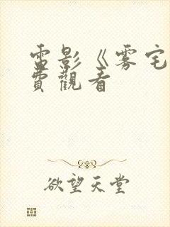 电影《雾宅》免费观看
