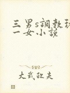 三男s调教玩弄一女小说