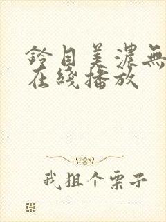 铃目美浓无删减在线播放
