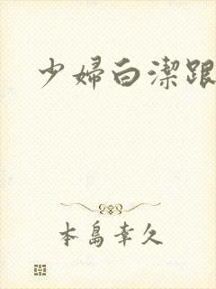 少妇白洁跟高义