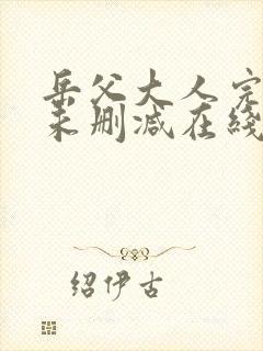 岳父大人完整版未删减在线免费观看