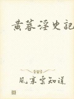 黄蓉淫史记