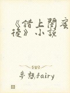 《错上闺蜜男友后》小说封面