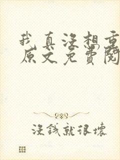 我真没想重生啊原文免费阅读