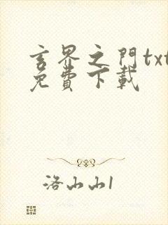 玄界之门txt免费下载