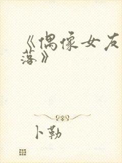 《偶像女友的坠落》