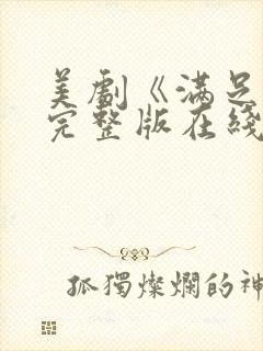美剧《满足2》完整版在线观看封面