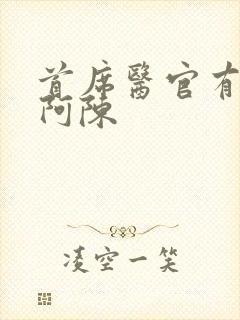 首席医官有声书阿陈封面