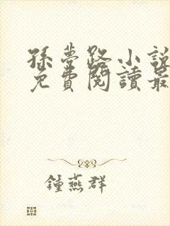 孙梦路小说全文免费阅读最新章节