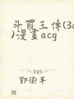 斗罗玉传(3d)漫画acg