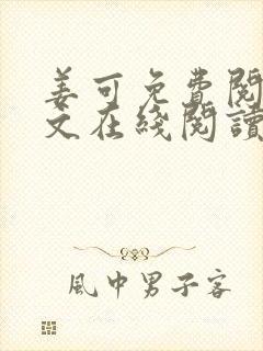 姜可免费阅读全文在线阅读笔趣阁