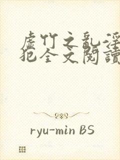 虚竹之乱淫h侵犯全文阅读