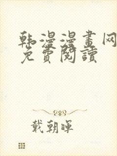 韩漫漫画网在线免费阅读封面