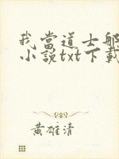 我当道士那些年小说txt下载封面