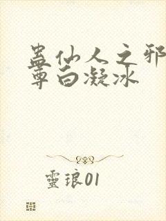 蛊仙人之邪浮魔尊白凝冰