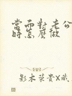 当面对老公出轨时怎么做