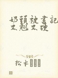 奶头被书记吃得又翘又硬