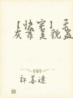 【快穿】柔弱炮灰靠美貌蛊惑反派
