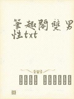 笔趣阁双男主双性txt封面