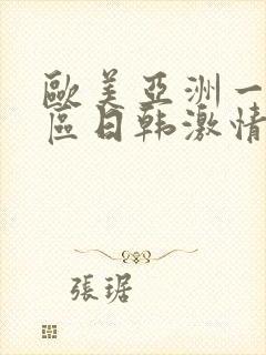 欧美亚洲一区二区日韩激情