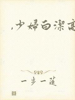,少妇白洁高义
