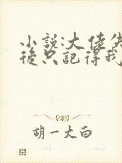 小说:大佬失忆后只记得我封面