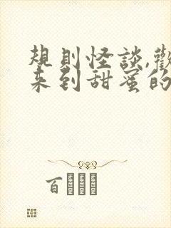 规则怪谈,欢迎来到甜蜜的家有声小说完整封面
