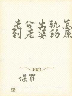 老公出轨怎么得到老婆的原谅