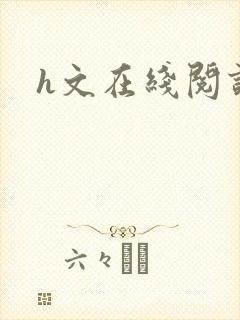 h文在线阅读