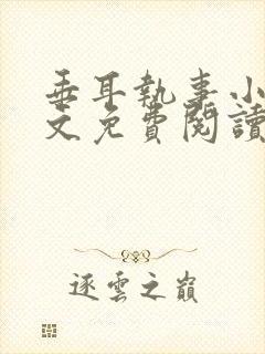 垂耳执事小说全文免费阅读无广告