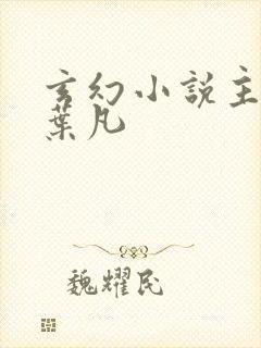 玄幻小说主角叫叶凡