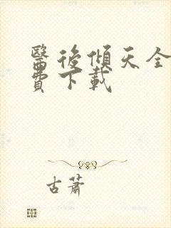 医后倾天全文免费下载