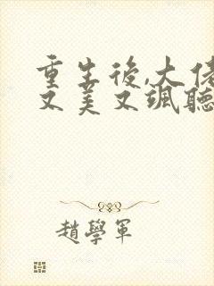 重生后,大佬她又美又飒听书完整版
