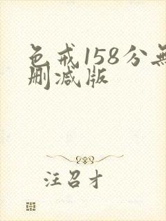 色戒158分无删减版