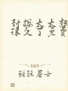 封总太太想离婚很久了免费阅读4