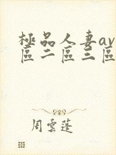 极品人妻av一区二区三区