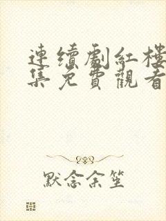 连续剧红楼梦全集免费观看封面