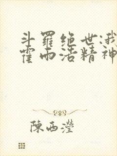 斗罗绝世:我,霍雨浩精神之主
